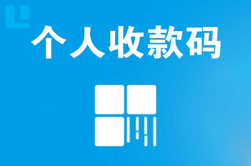 章丘拉卡拉个人收款码