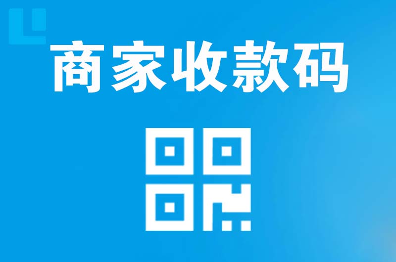 章丘拉卡拉商家收款码