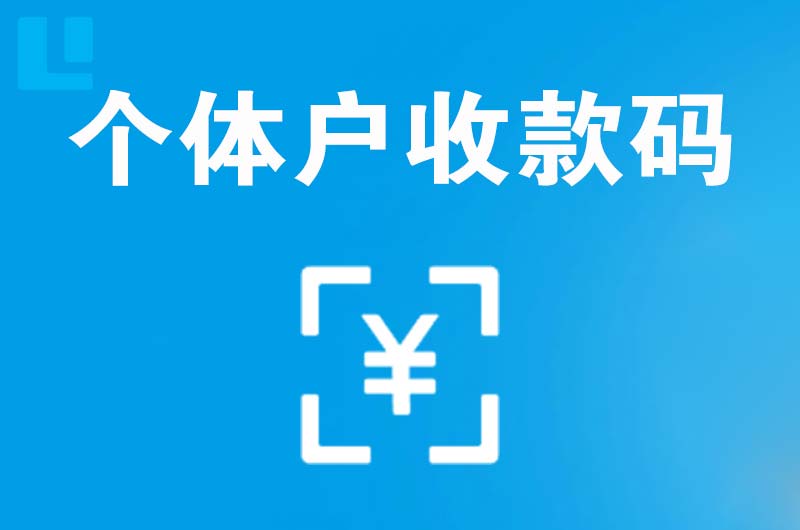 章丘拉卡拉个体户收款码