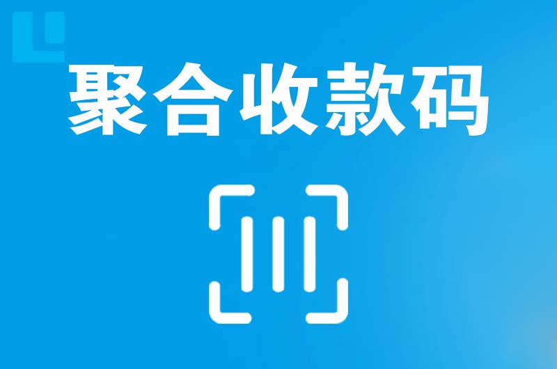 章丘拉卡拉聚合收款码